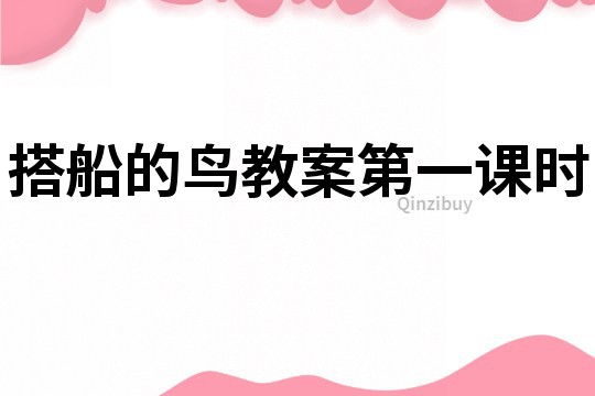 搭船的鳥教案第一課時