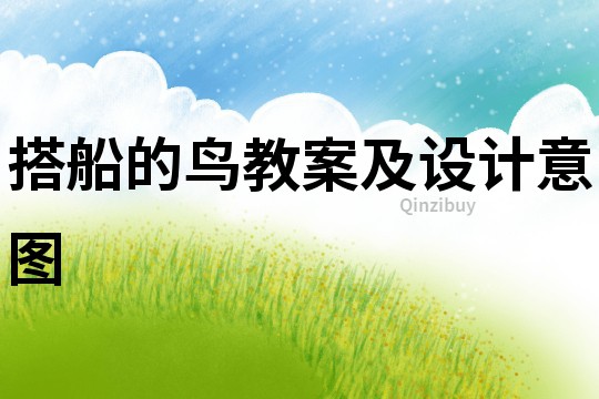 搭船的鳥教案及設計意圖