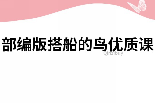 部編版搭船的鳥優(yōu)質(zhì)課