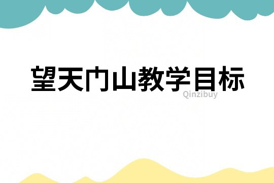 望天門山教學目標