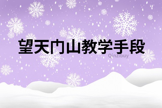望天門山教學手段