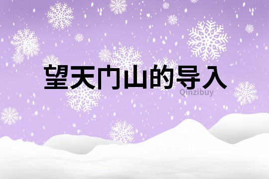 望天門山的導(dǎo)入