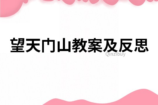望天門山教案及反思
