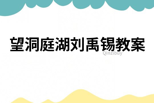 望洞庭湖劉禹錫教案
