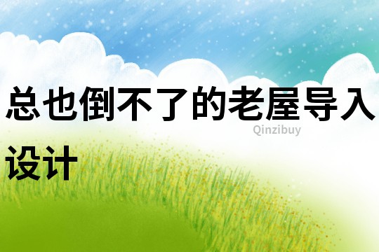 總也倒不了的老屋導入設計
