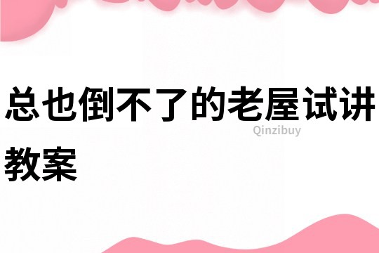 總也倒不了的老屋試講教案