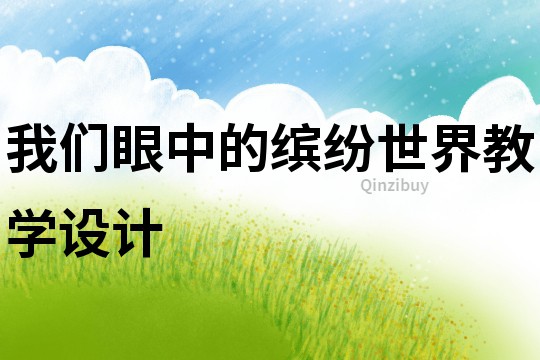 我們眼中的繽紛世界教學(xué)設(shè)計(jì)