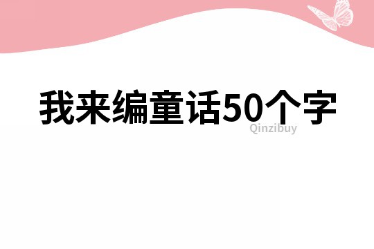 我來編童話50個字
