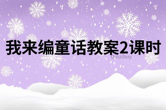 我來編童話教案2課時
