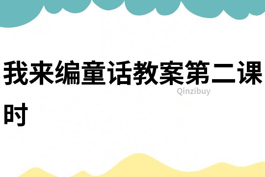 我來編童話教案第二課時