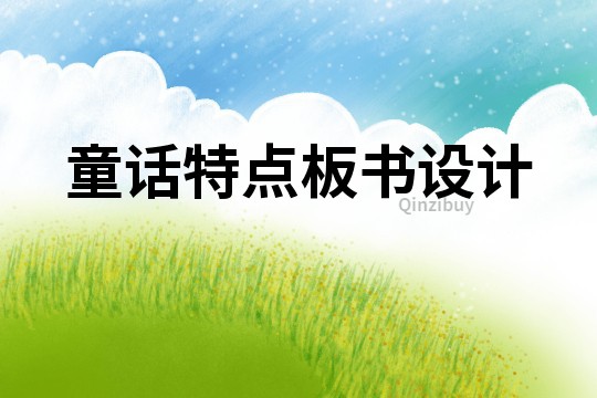童話特點板書設計
