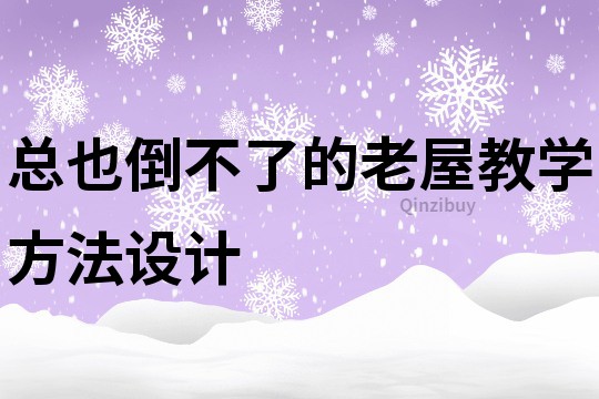 總也倒不了的老屋教學方法設計