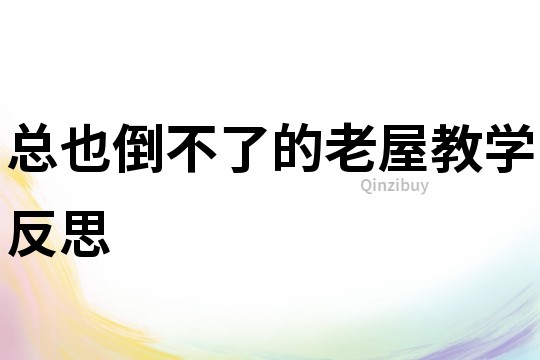 總也倒不了的老屋教學反思