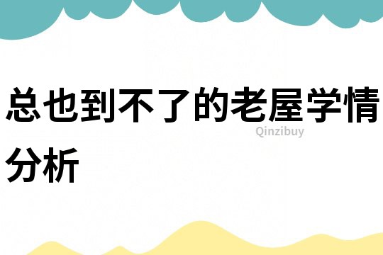 總也到不了的老屋學情分析