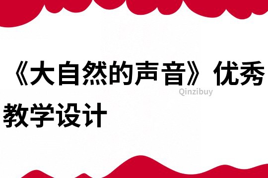 《大自然的聲音》優(yōu)秀教學(xué)設(shè)計(jì)