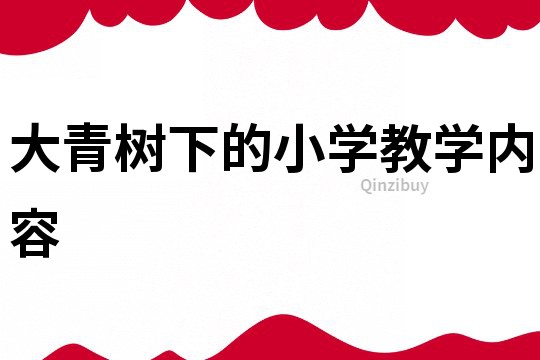 大青樹下的小學教學內容
