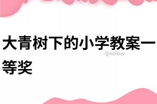 大青樹下的小學教案一等獎