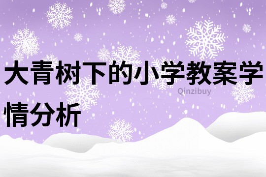 大青樹下的小學教案學情分析