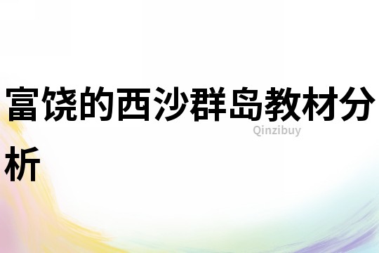 富饒的西沙群島教材分析