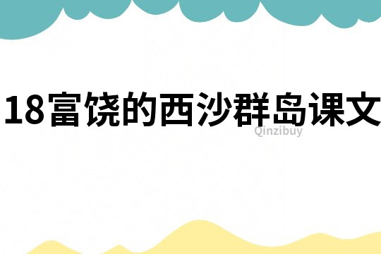 18富饒的西沙群島課文