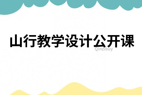 山行教學設計公開課