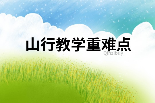 山行教學重難點