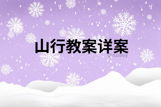 山行教案詳案