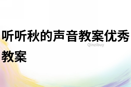 聽聽秋的聲音教案優秀教案