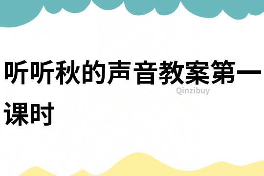 聽聽秋的聲音教案第一課時