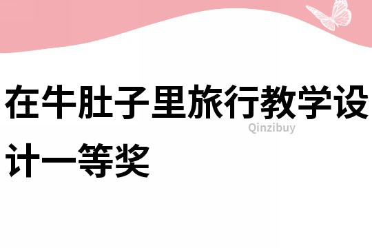 在牛肚子里旅行教學設計一等獎
