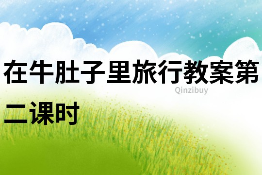 在牛肚子里旅行教案第二課時(shí)