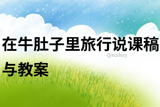 在牛肚子里旅行說課稿與教案