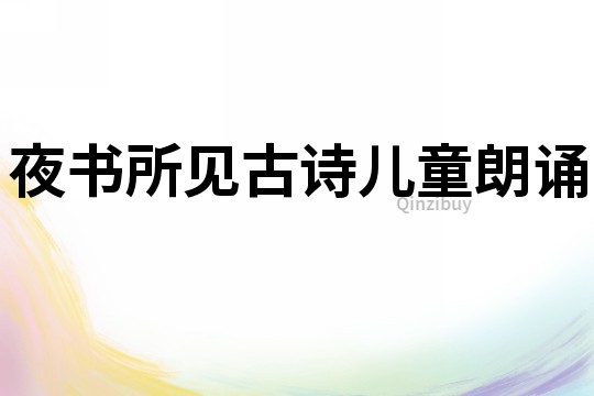 夜書所見古詩兒童朗誦