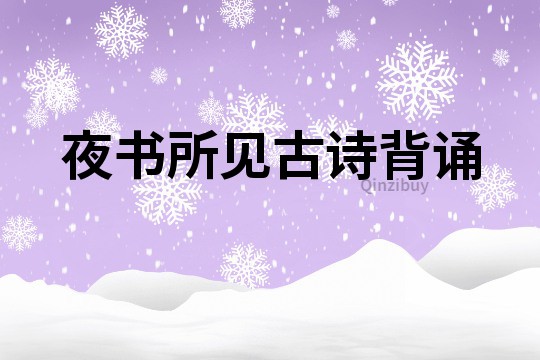 夜書所見(jiàn)古詩(shī)背誦
