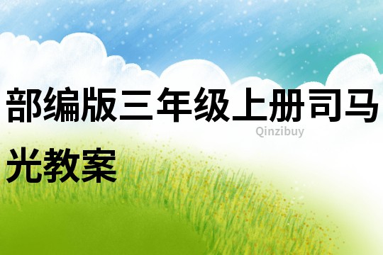 部編版三年級上冊司馬光教案