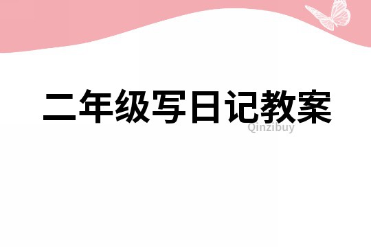 二年級寫日記教案