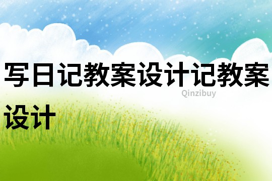 寫日記教案設計記教案設計