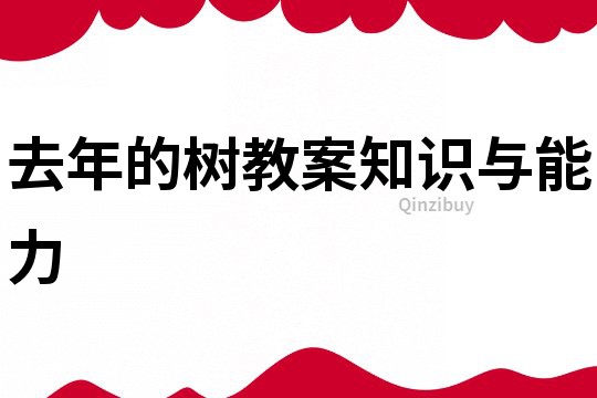 去年的樹教案知識(shí)與能力