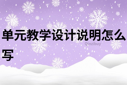 單元教學設計說明怎么寫