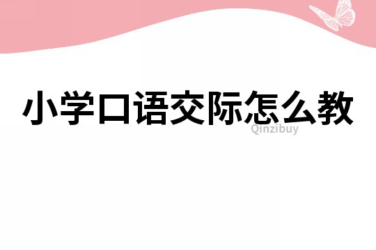 小學口語交際怎么教