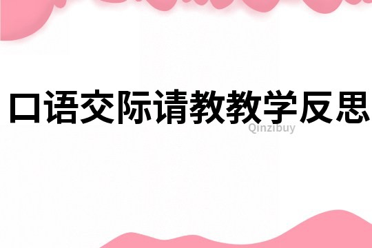 口語交際請教教學反思