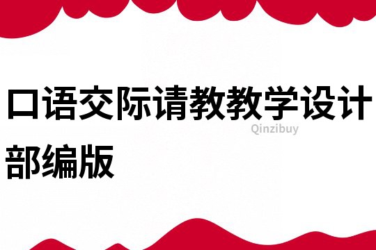 口語交際請教教學設計部編版