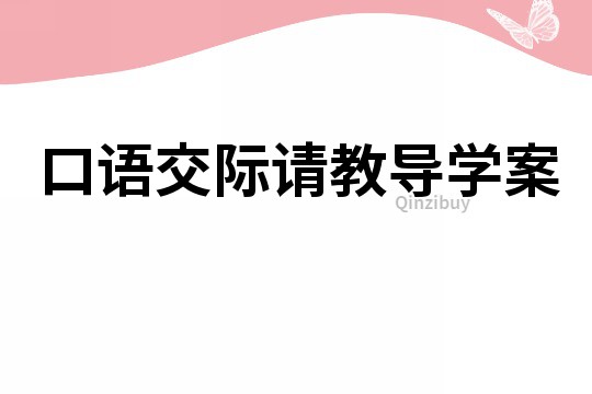 口語交際請教導(dǎo)學(xué)案