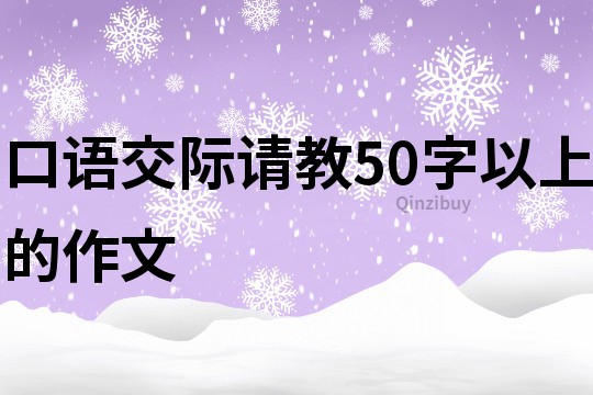 口語交際請教50字以上的作文