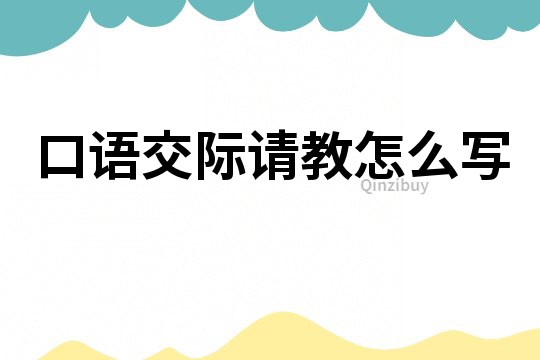 口語交際請教怎么寫