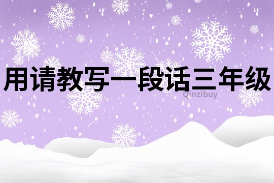用請教寫一段話三年級