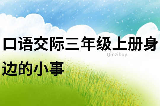 口語(yǔ)交際三年級(jí)上冊(cè)身邊的小事
