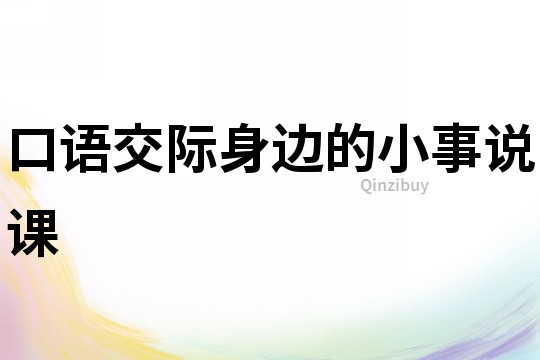 口語交際身邊的小事說課