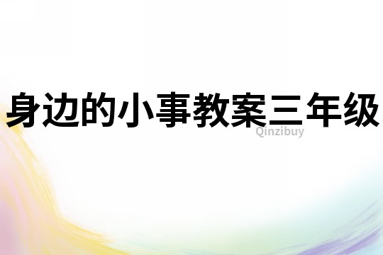 身邊的小事教案三年級