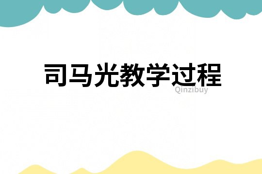 司馬光教學過程